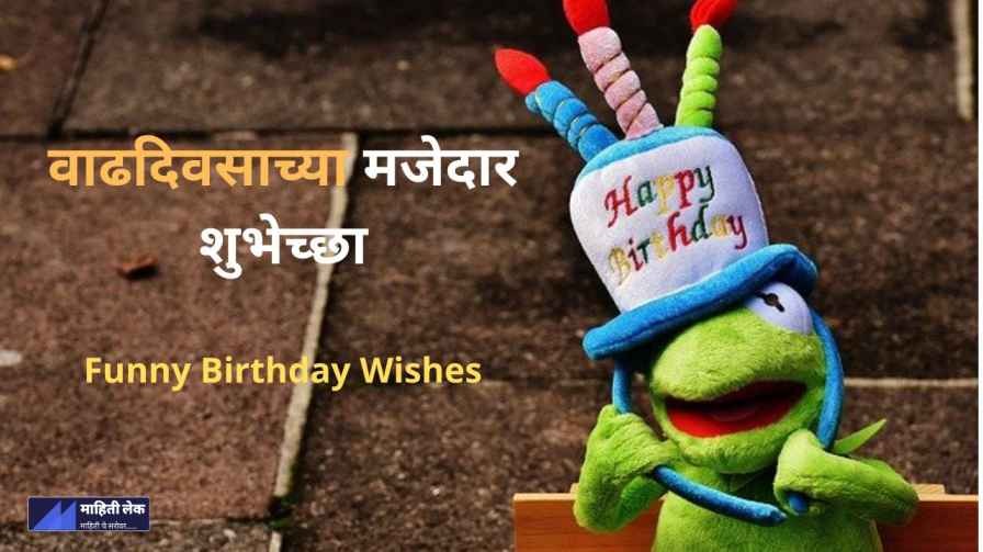 funny birthday wishes in marathi। वाढदिवसाच्या मजेदार शुभेच्छा - MahitiLake