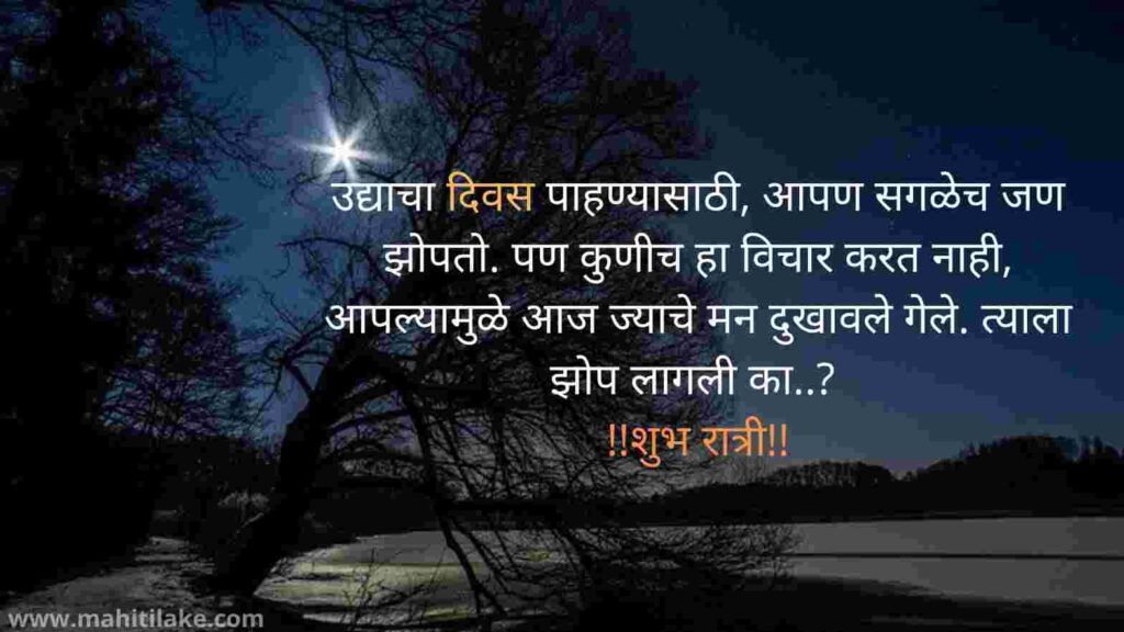 Good-night-Quotes-marathi