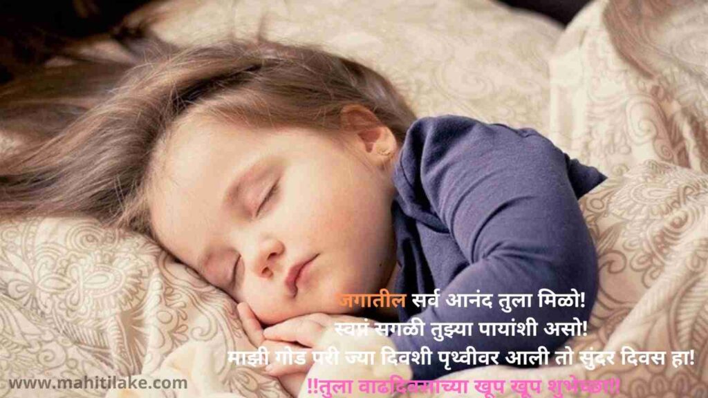 birthday-wishes-for-daughter-in-marathi
