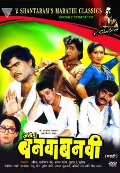 Ashi-Hi-Banwa-Banwi-best-marathi-movies