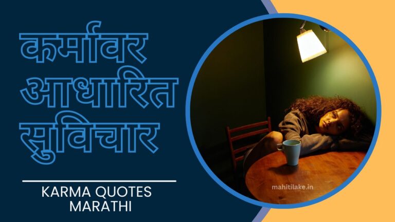 karma-quotes-in-marathi