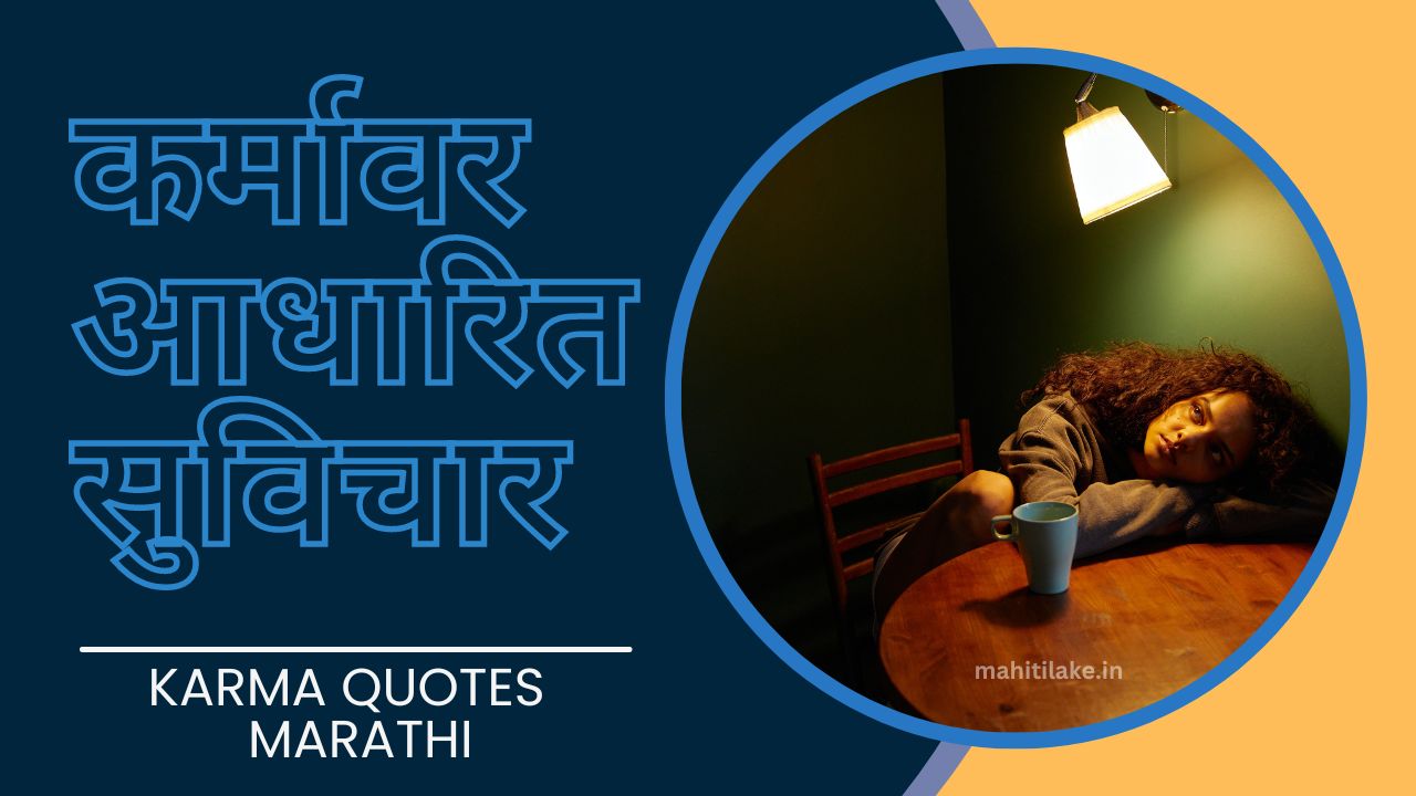 कर्मावर आधारित सुविचार | karma quotes in marathi - MahitiLake