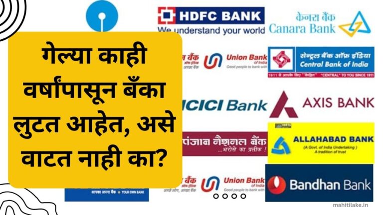 Bank-Information-in-Marathi