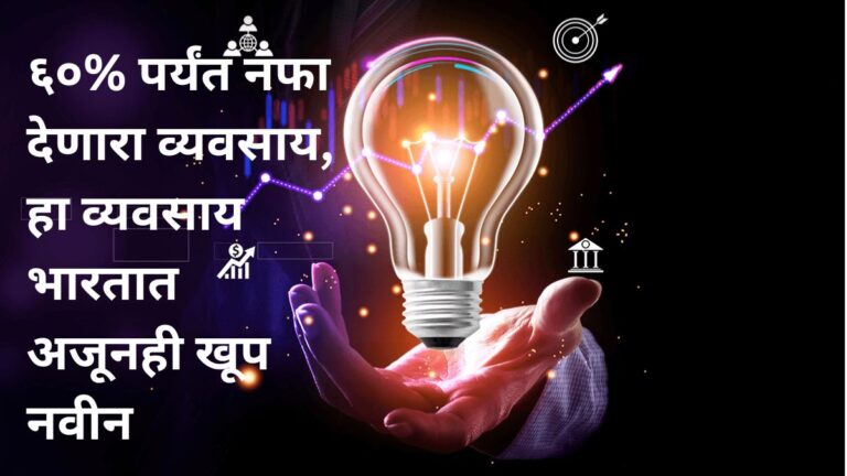 new-business-idea-in-india-marathi