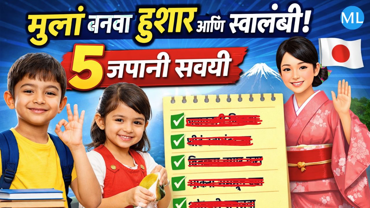 Parenting tips in marathi