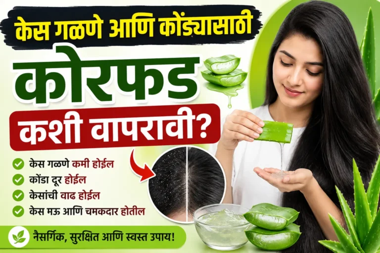 Aloe Vera For Hair in Marathi