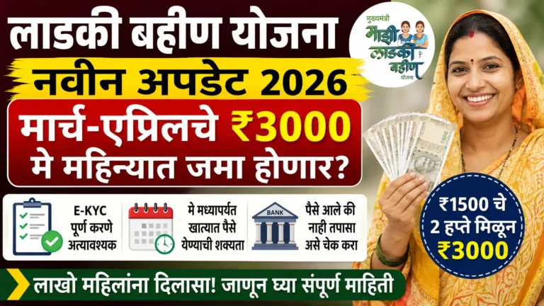Ladki Bahin Yojana Update 2026