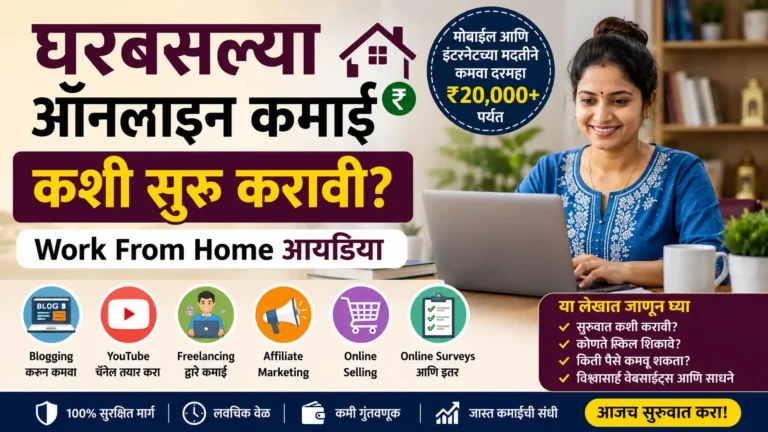 Online paise kase kamvayche