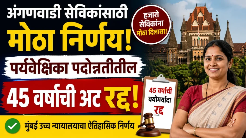 anganwadi-supervisor-promotion-age-limit-cancelled