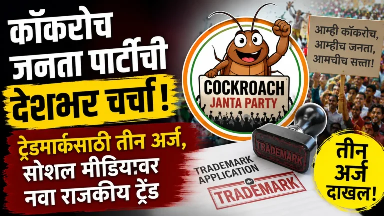 cockroach-janta-party-marathi-news