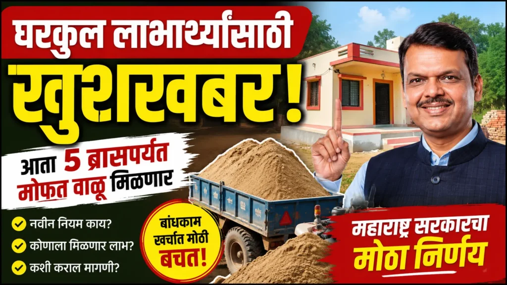 mofat-valu-yojana-maharashtra