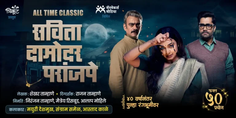 Savita Damodar Paranjpe Marathi Natak