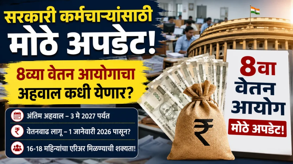 8va-vetan-aayog-update-2026