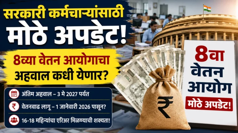 8va-vetan-aayog-update-2026