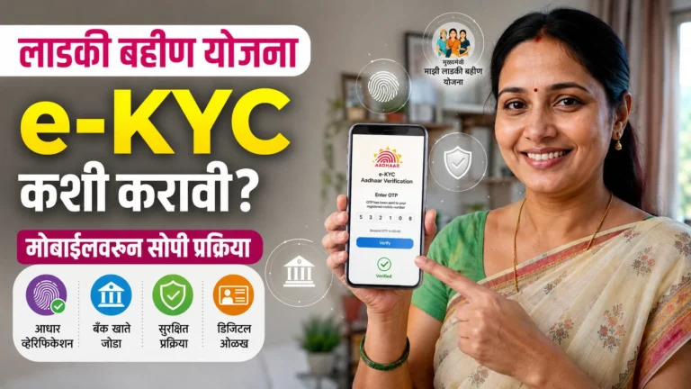 ladki-bahin-yojana-e-kyc