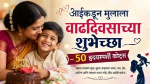 aai-kadun-mulala-vadhdivsachya-shubhechha