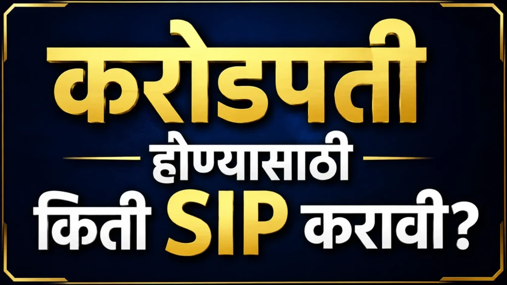 karodpati-honyasathi-kiti-sip-karavi