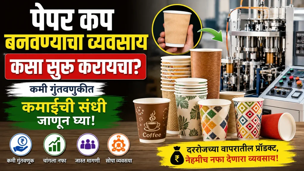paper-cup-making-business-marathi