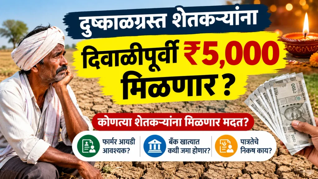 maharashtra-drought-aid-5000-diwali-2026