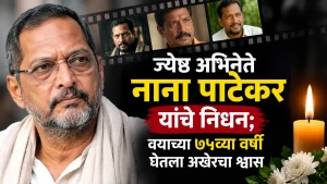 Nana Patekar Death News