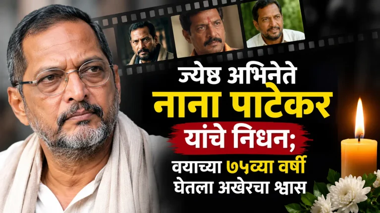 Nana Patekar Death News